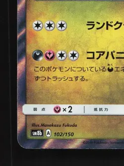 Zygarde 102/150 NM GX Ultra Shiny Japanese Pokemon Card TCG - Image 2