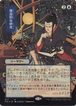 Compulsive Research (JP Alternate Art) (Foil Etched) Strixhaven Rare #77 NM MTG - Image 1