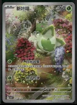 Pokemon S-Chinese Sprigatito Full Art Holo 2025 Gem Pack CBB1C- 01 08/09 - Image 1