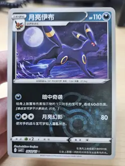 UMBREON 0610/15 Masterball Holo Pokemon CBB2C Eevee Gem Pack Vol.2 S-Chinese - Image 3