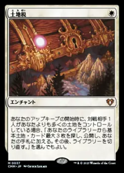 Land Tax JAPANESE LANGUAGE! Commander Masters (CMM) - (Near Mint NM) - Image 1