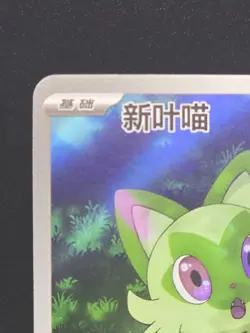 Pokemon S-Chinese Sprigatito CBB1C 01 09/09 PTCG Gem Pack Horizon Holo Exclusive - Image 4