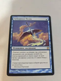 MTG Magic the Gathering Swan Song Russian Language (65/249) Theros LP - Image 2