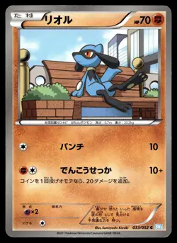 RIOLU 033/052 COMMON HAIL BLIZZARD POKEMON JAPANESE - Image 1