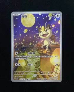 2025 Pokemon PTCG Meowth CBB3C 0207/07 S-Chinese Game Card Collectible J95 #25 - Image 1