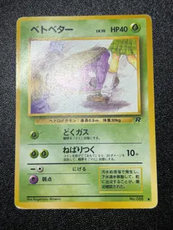 (LP) 6set Grimer (Banned Art) No.088 Team Rocket 1997 Japanese Pokemon Card - Image 2