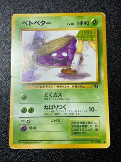 (LP) 6set Grimer (Banned Art) No.088 Team Rocket 1997 Japanese Pokemon Card - Image 5