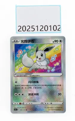 PTCG Pokemon Eevee K 092/127 Holo Card 2024 cs5aC Pack S. Chinese NM - Image 1