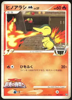 CYNDAQUIL M 004/022 MOVIE RANDOM PACK POKEMON JAPANESE 2009 HP - Image 2