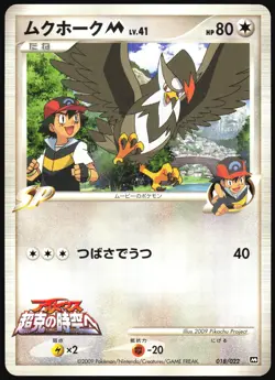 STARAPTOR M 018/022 MOVIE RANDOM PACK POKEMON JAPANESE 2009 LP - Image 2