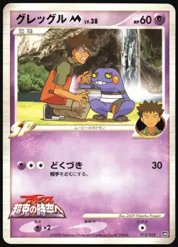 CROAGUNK M 013/022 MOVIE RANDOM PACK POKEMON JAPANESE 2009 MP - Image 2
