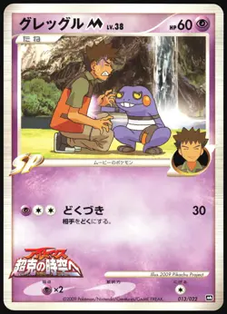 CROAGUNK M 013/022 MOVIE RANDOM PACK POKEMON JAPANESE 2009 MP - Image 2