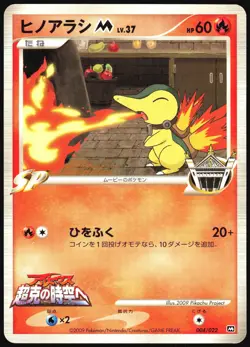 CYNDAQUIL M 004/022 MOVIE RANDOM PACK POKEMON JAPANESE 2009 MP - Image 2