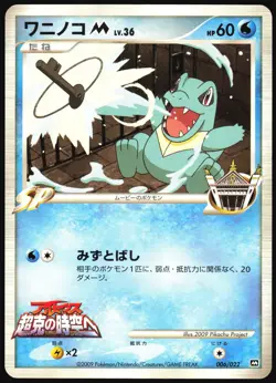 TOTODILE M 006/022 MOVIE RANDOM PACK POKEMON JAPANESE 2009 LIGHT PLAYED - Image 2