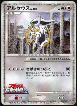 ARCEUS 021/022 MOVIE RANDOM PACK POKEMON JAPANESE 2009 LIGHT PLAYED - Image 2