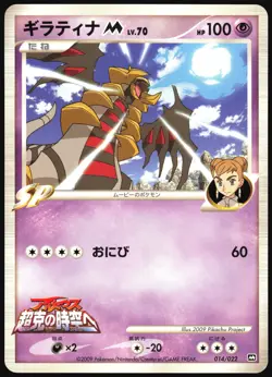 GIRATINA M 014/022 MOVIE RANDOM PACK POKEMON JAPANESE 2009 MP - Image 2