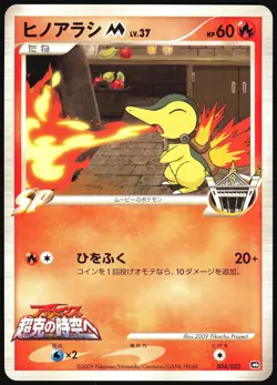 CYNDAQUIL M 004/022 MOVIE RANDOM PACK POKEMON JAPANESE 2009 LP - Image 2