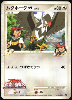 STARAPTOR M 018/022 MOVIE RANDOM PACK POKEMON JAPANESE 2009 NEAR MINT - Image 2