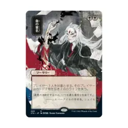 WOTC MtG Strixhaven: Mystica Sign in Blood (JP Alternate Art) (Foil Etched NM - Image 1