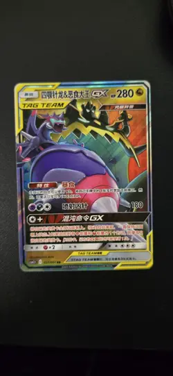 Pokemon TCG | Naganadel & Guzzlord GX 037/061 Tag Team Chinese | Near Mint - Image 1