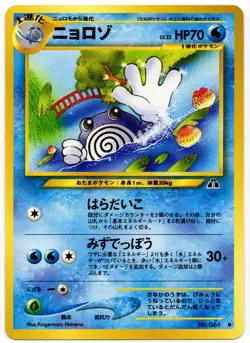Pokemon - Japanese Crossing the Ruins Poliwhirl 061 NM - Image 1