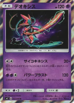 Deoxys 042/096 Sky Splitting Charisma SM7 Holo Rare Japanese Pokemon Card NM - Image 1