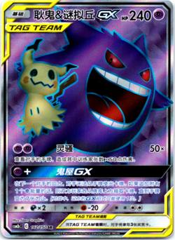Gengar & Mimikyu GX 162/150 CSM2bC SR Holo Sun & Moon Chinese Pokemon - Image 1