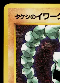 BROCK'S ONIX COROCORO GLOSSY PROMO JAPANESE POKEMON TCG - Image 2