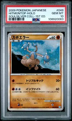 👁👄👁 HITMONTOP HOLO 049/070 PSA 10 POKEMON SOULSILVER COLLECTION 2009 JAPANESE - Image 1