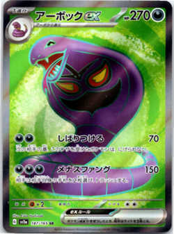 Arbok ex SR 187/165 sv2a Scarlet & violet 151 Japanese Pokemon MINT - Image 1