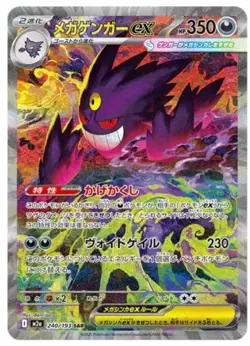 MEGA Gengar ex SAR M2a 240/193 MEGA Dream ex japanese Pokemon Card - Image 1