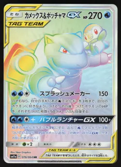 Pokemon Japanese Blastoise & Piplup GX 076/064 Remix Bout Hyper Rare NEAR MINT - Image 1