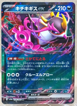 Fezendipiti Ex 038/064 Double Rare Sv6a: Night Wanderer (Japanese) Pokemon TCG - Image 1