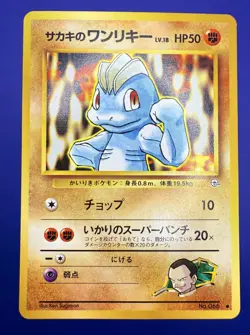 [NM] Japanese Giovanni's Machop No. 066 Gym Challenge Regular Pokemon Card MINT! - Image 1
