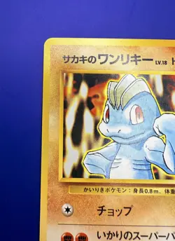 [NM] Japanese Giovanni's Machop No. 066 Gym Challenge Regular Pokemon Card MINT! - Image 3