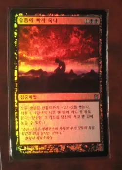 (Foil) [NM] MTG Korean, Born of the Gods, 1 x Drown in Sorrow - Image 1