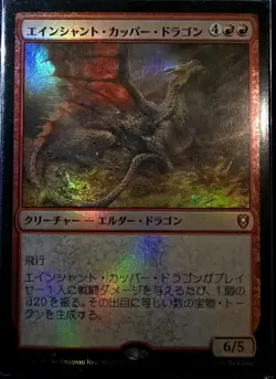 Ancient Copper Dragon *FOIL* Japanese (Near Mint) | MTG - Image 1