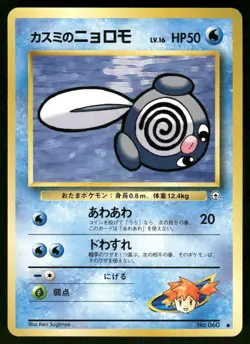 1998 MP Pokemon Misty's Poliwag No. 060 Gym Heroes Japanese - Image 1