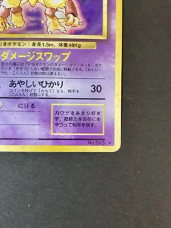 [P167]Alakazam Pokemon Card Japanese No.065 Vintage Holo - Image 5