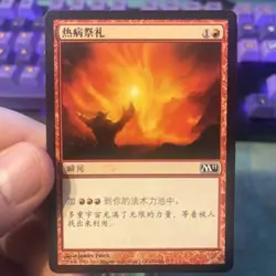 Pyretic Ritual - MTG - Core Set 2011 - Chinese Simplified - LP - Image 1