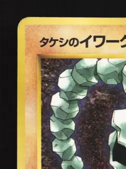Brock's Onix No.095 HP CoroCoro Promo Japanese Pokemon Card TCG - Image 4
