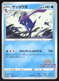 Pokemon Japanese Greninja 339/S-P Illustration Contest 2022 Promo NEAR MINT - Image 1