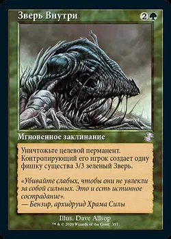 Beast Within (RU) TSR Russian NM MTG - Image 1