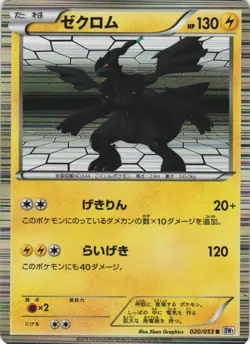 Zekrom 020/053 White Collection BW1 Rare Japanese Pokemon Card NM - Image 1