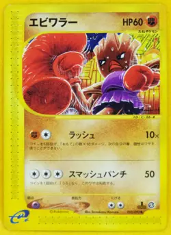 Pokemon Card Japanese Hitmonchan 052/092 1st Edition E Series EX - Image 1