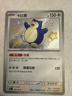Pokemon Snorlax 169/151 151 C Chinese S Shiny Ultra Rare Holo NM - Image 1