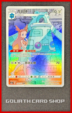 Bronzong 129/125 Chinese cs3aC HR Primordial Arts - Pokemon Sun & Moon - Image 1