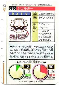 Pokemon Japanese Shellder Bandai Carddass Vending Green Version No. 090 - Image 5