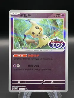 Pokemon Mimikyu 1306/07 CBB3C Chinese Gem Pack Vol 3 STAMPED Double Rare - Image 1