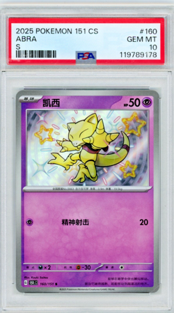 2025 Pokemon Simplified Chinese 151 Abra 160/151 S PSA 10 - Image 1
